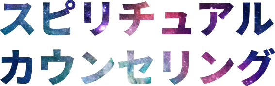 supi スピリチュアルカウンセリングロゴ