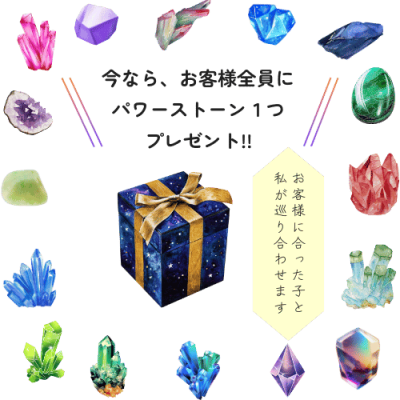 今なら、お客様全員に、 パワーストーン１つプレゼント